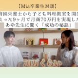【Mia卒業生対談】保育園栄養士から子ども料理教室を開業！たった9ヶ月で月商70万円を実現したあゆ先生に聞く「成功の秘訣」